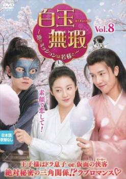 白玉無瑕 はくぎょくむか 恋とミッションは若様と 8(第15話、第16話) 字幕のみ【洋画 中古 DVD】メール便可 ケース無:: レンタル落ち 「売り尽くし」