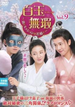 白玉無瑕 はくぎょくむか 恋とミッションは若様と 9(第17話、第18話) 字幕のみ【洋画 中古 DVD】メール便可 レンタル落ち