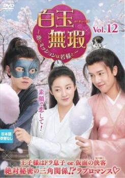 白玉無瑕 はくぎょくむか 恋とミッションは若様と 12(第23話、第24話) 字幕のみ【洋画 中古 DVD】メール便可 レンタル落ち
