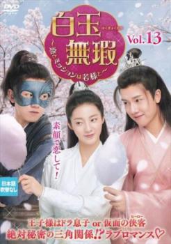 白玉無瑕 はくぎょくむか 恋とミッションは若様と 13(第25話、第26話) 字幕のみ【洋画 中古 DVD】メール便可 レンタル落ち