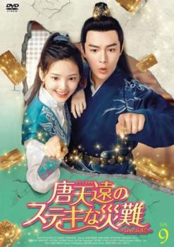 唐天遠 とう・てんえん のステキな災難 Love Is All 9(第17話、第18話) 字幕のみ【洋画 中古 DVD】メール便可 ケース無:: レンタル落ち