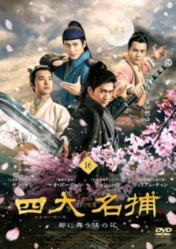 四大名捕 都に舞う侠の花 16(第31話、第32話) 字幕のみ【洋画 中古 DVD】メール便可 ケース無:: レンタル落ち 「売り尽くし」