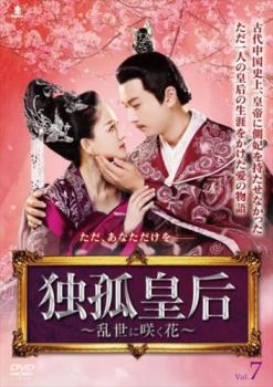 独孤皇后 乱世に咲く花 7(第13話、第14話) 字幕のみ【洋画 中古 DVD】メール便可 ケース無:: レンタル落ち
