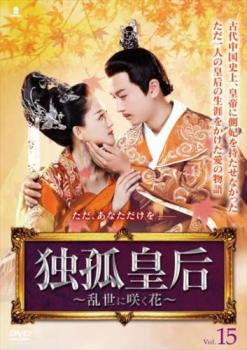 独孤皇后 乱世に咲く花 15(第29話、第30話) 字幕のみ【洋画 中古 DVD】メール便可 ケース無:: レンタル落ち