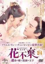 Romance - 花不棄 カフキ 運命の姫と仮面の王子 24(第47話、第48話) 字幕のみ【洋画 中古 DVD】メール便可 ケース無:: レンタル落ち 「売り尽くし」