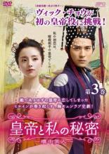 Asia, Korea - 皇帝と私の秘密 櫃中美人 3(第5話、第6話) 字幕のみ【洋画 中古 DVD】メール便可 ケース無:: レンタル落ち 「売り尽くし」