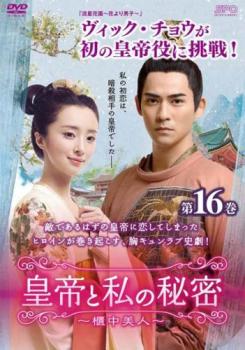 &nbsp;出　演&nbsp;ヴィック・チョウ／フー・ビンチン／チェン・ヤオ／ハン・ドン／チェン・ルオシュアン／ズゥオ・シャオチン&nbsp;原　作&nbsp;水合／「?脂醉」&nbsp;制作年、時間&nbsp;2018年&nbsp;93分&nbsp;製作国&nbsp;中国&nbsp;メーカー等&nbsp;SPO&nbsp;ジャンル&nbsp;洋画／海外TV／中国ドラマ／ラブストーリ／史劇&nbsp;カテゴリー&nbsp;DVD&nbsp;入荷日&nbsp;【2025-11-18】【あらすじ】敵であるはずの皇帝に恋してしまったヒロインが巻き起こす胸キュンストーリー。第31話と第32話を収録。※画面や音声のノイズは原版に起因するものです。また、権利上の都合により映像、音楽に一部変更がございます。予めご了承ください。※ジャケット(紙)には、バーコード・管理用シール等が貼ってある場合があります。※DVDケース無しです。予めご了承ください。レンタル落ちの中古品ですディスクはクリーニングを行い出荷します