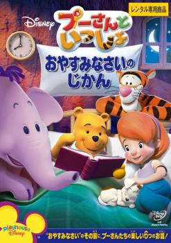 【訳あり】プーさんといっしょ おやすみなさいの じかん ※ディスクのみ【アニメ 中古 DVD】メール便可 ケース無:: レンタル落ち