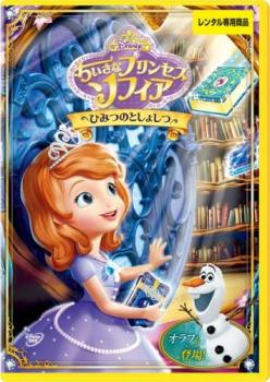 【訳あり】ちいさなプリンセス ソフィア ひみつのとしょしつ ※ディスクのみ【アニメ 中古 DVD】メール便可 ケース無:: レンタル落ち