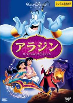 【訳あり】アラジン スペシャル・エディション ※ディスクのみ【アニメ 中古 DVD】メール便可 ケース無:: レンタル落ち