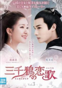 三千鴉 さんぜんがらす の恋歌 3(第5話、第6話) 字幕のみ【洋画 中古 DVD】メール便可 ケース無:: レンタル落ち