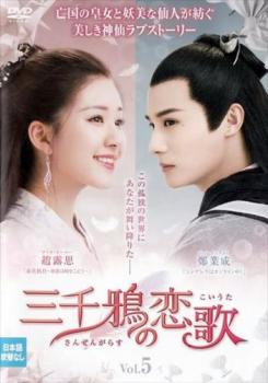 三千鴉 さんぜんがらす の恋歌 5(第9話、第10話) 字幕のみ【洋画 中古 DVD】メール便可 ケース無:: レンタル落ち