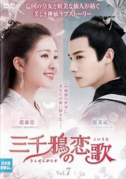 三千鴉 さんぜんがらす の恋歌 7(第13話、第14話) 字幕のみ【洋画 中古 DVD】メール便可 ケース無:: レンタル落ち