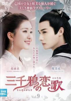 三千鴉 さんぜんがらす の恋歌 9(第17話、第18話) 字幕のみ【洋画 中古 DVD】メール便可 ケース無:: レ..