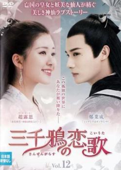 三千鴉 さんぜんがらす の恋歌 12(第23話、第24話) 字幕のみ【洋画 中古 DVD】メール便可 ケース無:: レンタル落ち