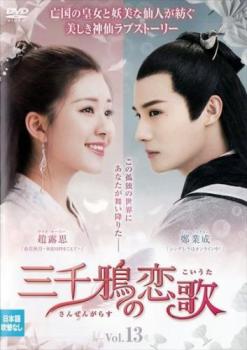 三千鴉 さんぜんがらす の恋歌 13(第25話、第26話) 字幕のみ【洋画 中古 DVD】メール便可 ケース無:: レンタル落ち