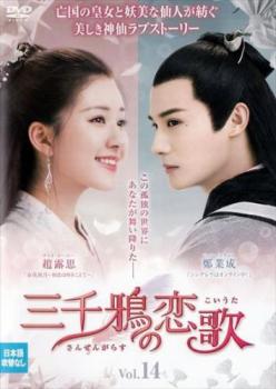 三千鴉 さんぜんがらす の恋歌 14(第27話、第28話) 字幕のみ【洋画 中古 DVD】メール便可 ケース無:: レンタル落ち