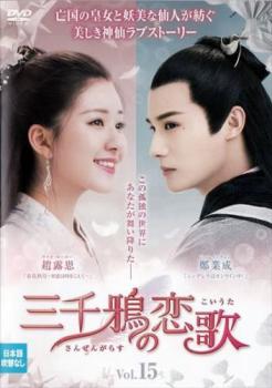 三千鴉 さんぜんがらす の恋歌 15(第29話、第30話 最終) 字幕のみ【洋画 中古 DVD】メール便可 ケース無:: レンタル落ち