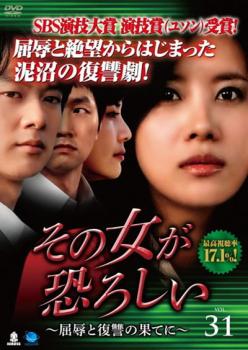 その女が恐ろしい 屈辱と復讐の果てに 31(第121話〜第124話) 字幕のみ【洋画 中古 DVD】メール便可 ケース無:: レンタル落ち
