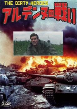 アルデンヌの戦い 字幕のみ【洋画 中古 DVD】メール便可 レンタル落ち
