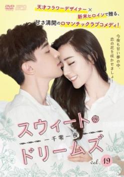 スウィート・ドリームズ 一千零一夜 19(第37話、第38話) 字幕のみ【洋画 中古 DVD】メール便可 ケース無:: レンタル落ち