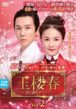 玉楼春 ぎょくろうしゅん 君に詠むロマンス 2(第3話、第4話) 字幕のみ【洋画 中古 DVD】メール便可 レンタル落ち