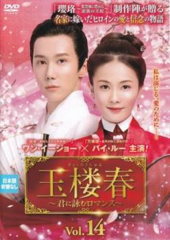 玉楼春 ぎょくろうしゅん 君に詠むロマンス 14(第27話、第28話) 字幕のみ【洋画 中古 DVD】メール便可 レンタル落ち