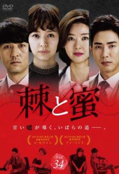 棘 トゲ と蜜 34(第100話〜第102話) 字幕のみ【洋画 中古 DVD】メール便可 ケース無:: レンタル落ち