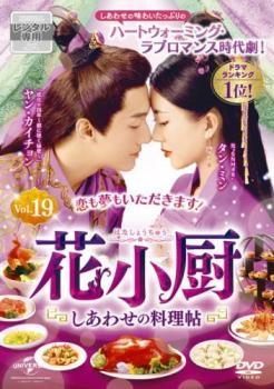 花小厨 しあわせの料理帖 19(第37話 第38話 最終) 字幕のみ【洋画 中古 DVD】メール便可 ケース無:: レンタル落ち 「売り尽くし」