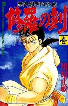 楽天市場】陸奥圓明流外伝 修羅の刻（コミック｜本・雑誌・コミック