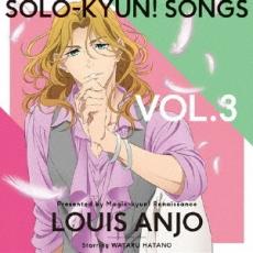 SOLO-KYUN!SONGS VOL.3 庵條瑠衣 CV:羽多野渉【CD、音楽 中古 CD】メール便可 ケース無:: レンタル落ち 【売り尽くし】