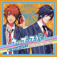 うたの☆プリンスさまっ♪ オーディションソング 1 一十木音也 一ノ瀬トキヤ【CD、音楽 中古 CD】メール便可 ケース無:: レンタル落ち 【売り尽くし】
