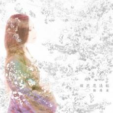 桜花忍法帖【CD、音楽 中古 CD】メール便可 ケース無:: レンタル落ち 「売り尽くし」
