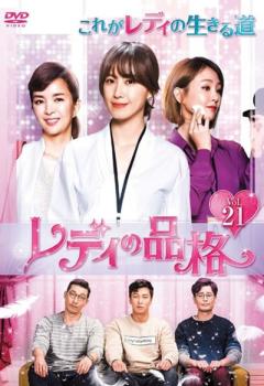 レディの品格 21(第61話〜第63話) 字幕のみ【洋画 中古 DVD】メール便可 ケース無:: レンタル落ち