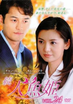 続 人魚姫 24(第220話～第223話) 字幕のみ【洋画 中古 DVD】メール便可 ケース無:: レンタル落ち