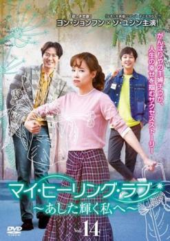 マイ・ヒーリング・ラブ あした輝く私へ 14(第27話、第28話) 字幕のみ【洋画 中古 DVD】メール便可 ケース無:: レンタル落ち