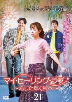 マイ・ヒーリング・ラブ あした輝く私へ 21(第41話、第42話) 字幕のみ【洋画 中古 DVD】メール便可 ケース無:: レンタル落ち