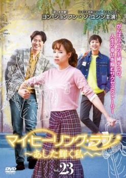 マイ・ヒーリング・ラブ あした輝く私へ 23(第45話、第46話) 字幕のみ【洋画 中古 DVD】メール便可 ケース無:: レンタル落ち