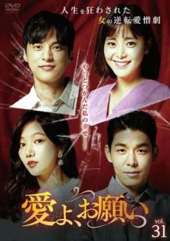 愛よ、お願い 31(第91話〜第93話) 字幕のみ【洋画 中古 DVD】メール便可 ケース無:: レンタル落ち
