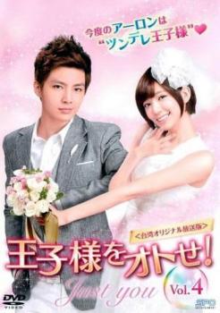 王子様をオトせ! 台湾オリジナル放送版 4(第4話) 字幕のみ【洋画 中古 DVD】メール便可 ケース無:: レンタル落ち
