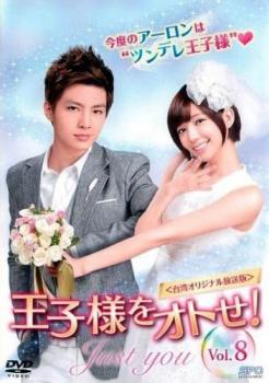 王子様をオトせ! 台湾オリジナル放送版 8(第8話) 字幕のみ【洋画 中古 DVD】メール便可 ケース無:: レンタル落ち