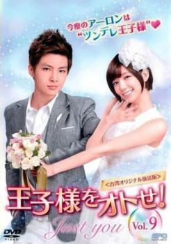 王子様をオトせ! 台湾オリジナル放送版 9(第9話) 字幕のみ【洋画 中古 DVD】メール便可 ケース無:: レンタル落ち