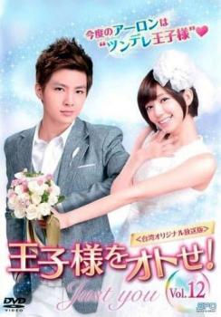 王子様をオトせ! 台湾オリジナル放送版 12(第12話) 字幕のみ【洋画 中古 DVD】メール便可 ケース無:: レンタル落ち