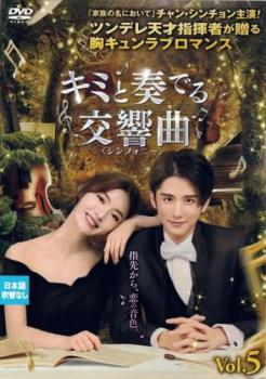 キミと奏でる交響曲 シンフォニー 5(第9話、第10話) 字幕のみ【洋画 中古 DVD】メール便可 ケース無:: レンタル落ち