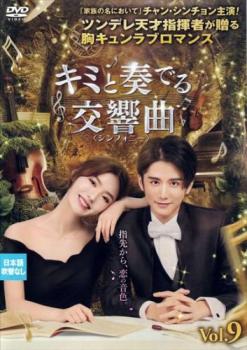 樂天商城 - キミと奏でる交響曲 シンフォニー 9(第17話、第18話) 字幕のみ【洋画 中古 DVD】メール便可 ケース無:: レンタル落ち 「売り尽くし」