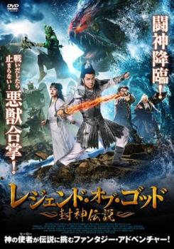 【訳あり】レジェンド・オブ・ゴッド 封神伝説 ※ディスクのみ【洋画 中古 DVD】メール便可 ケース無:: レンタル落ち