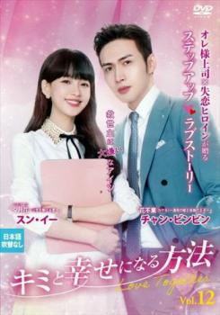 キミと幸せになる方法 Love Together 12(第25話、第26話) 字幕のみ【洋画 中古 DVD】メール便可 レンタル落ち