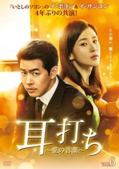 耳打ち 愛の言葉 6(第11話、第12話) 字幕のみ【洋画 中古 DVD】メール便可 ケース無:: レンタル落ち