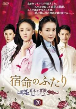 宿命のふたり 忍冬 レンドン と薔薇 チャンウェイ 20(第39話、第40話) 字幕のみ【洋画 中古 DVD】メール便可 ケース無:: レンタル落ち