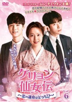 ケリョン仙女伝 恋の運命はどっち!? 6(第11話) 字幕のみ【洋画 中古 DVD】メール便可 ケース無:: レンタル落ち